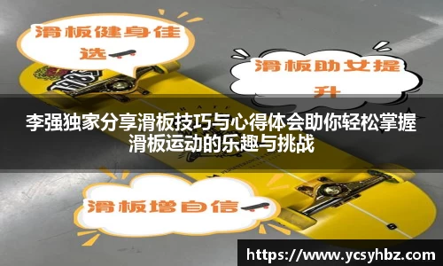 李强独家分享滑板技巧与心得体会助你轻松掌握滑板运动的乐趣与挑战
