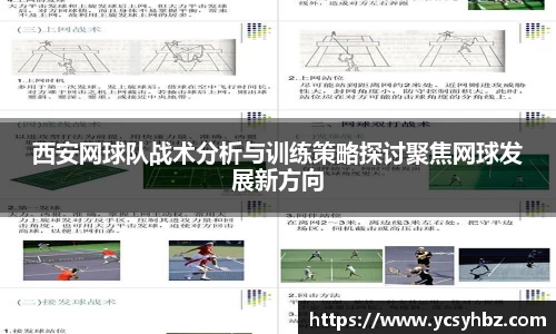 西安网球队战术分析与训练策略探讨聚焦网球发展新方向