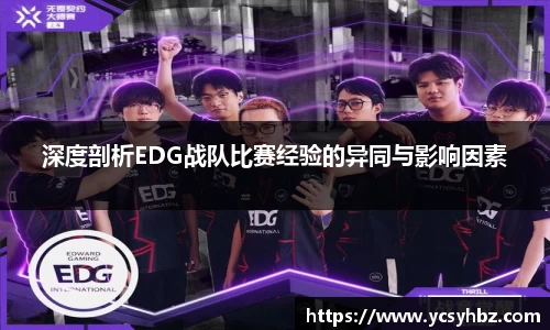 深度剖析EDG战队比赛经验的异同与影响因素