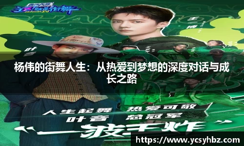 杨伟的街舞人生：从热爱到梦想的深度对话与成长之路