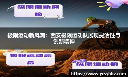 极限运动新风潮：西安极限运动队展现灵活性与创新精神
