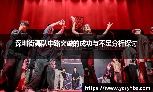 深圳街舞队中路突破的成功与不足分析探讨