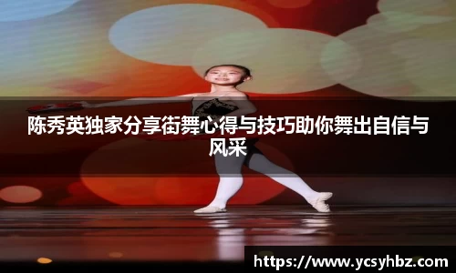 陈秀英独家分享街舞心得与技巧助你舞出自信与风采