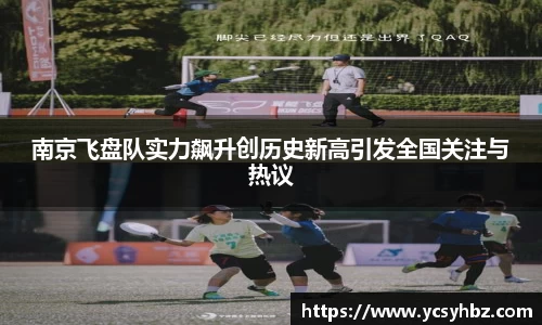 南京飞盘队实力飙升创历史新高引发全国关注与热议