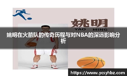 姚明在火箭队的传奇历程与对NBA的深远影响分析