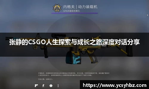 张静的CSGO人生探索与成长之路深度对话分享