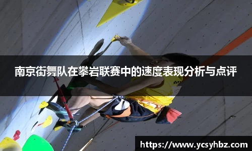 南京街舞队在攀岩联赛中的速度表现分析与点评
