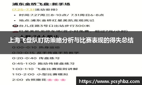 上海飞盘队盯防策略分析与比赛表现的得失总结
