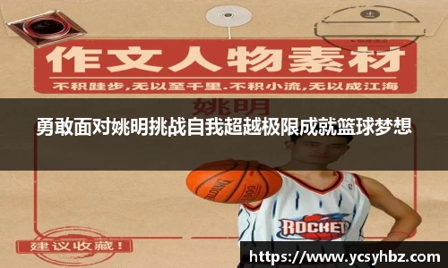 勇敢面对姚明挑战自我超越极限成就篮球梦想