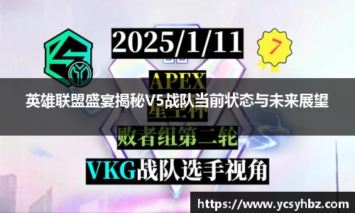 英雄联盟盛宴揭秘V5战队当前状态与未来展望