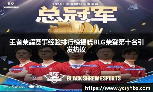 王者荣耀赛事经验排行榜揭晓BLG荣登第十名引发热议