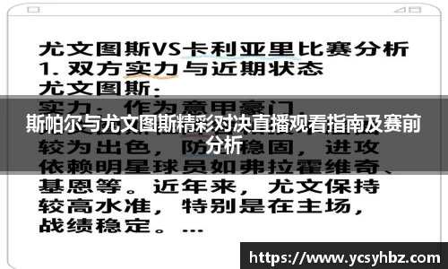 斯帕尔与尤文图斯精彩对决直播观看指南及赛前分析