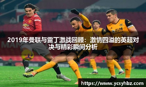 2019年曼联与雷丁激战回顾：激情四溢的英超对决与精彩瞬间分析