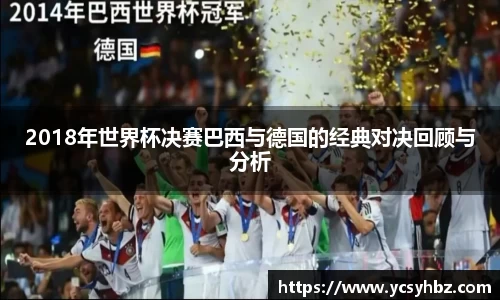 2018年世界杯决赛巴西与德国的经典对决回顾与分析
