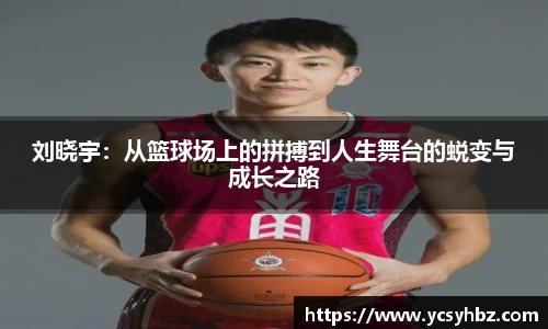 刘晓宇：从篮球场上的拼搏到人生舞台的蜕变与成长之路