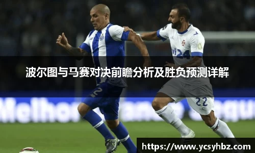 波尔图与马赛对决前瞻分析及胜负预测详解