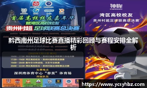 黔西南州足球比赛直播精彩回顾与赛程安排全解析