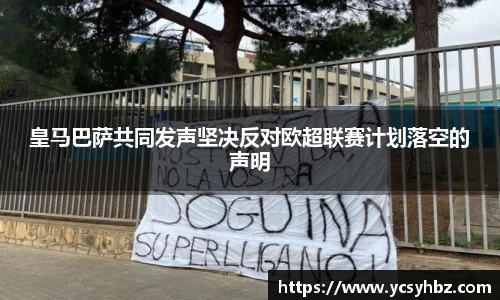 皇马巴萨共同发声坚决反对欧超联赛计划落空的声明