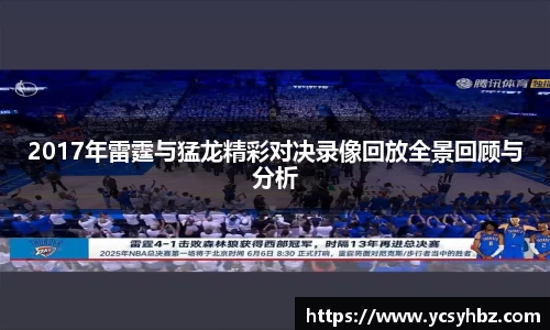 2017年雷霆与猛龙精彩对决录像回放全景回顾与分析