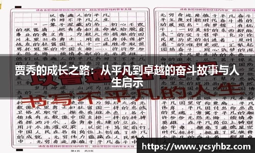 贾秀的成长之路：从平凡到卓越的奋斗故事与人生启示