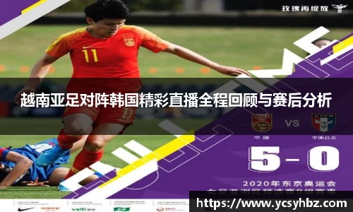 越南亚足对阵韩国精彩直播全程回顾与赛后分析