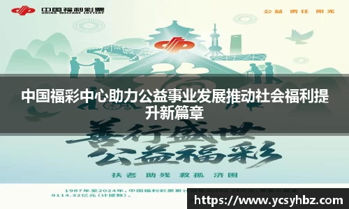 中国福彩中心助力公益事业发展推动社会福利提升新篇章