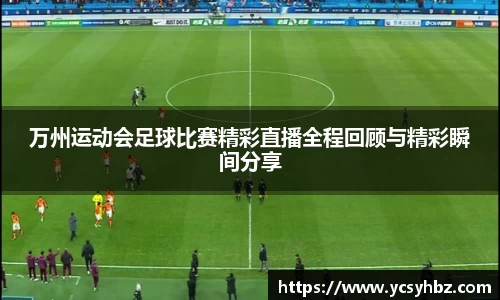 万州运动会足球比赛精彩直播全程回顾与精彩瞬间分享