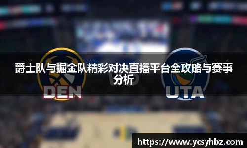 爵士队与掘金队精彩对决直播平台全攻略与赛事分析