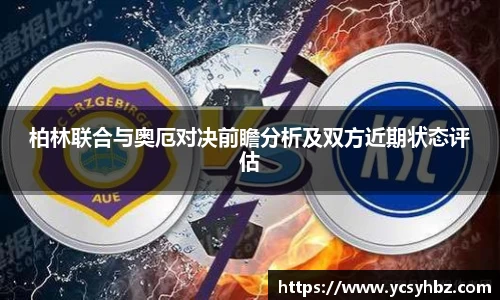 柏林联合与奥厄对决前瞻分析及双方近期状态评估
