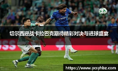 切尔西迎战卡拉巴克期待精彩对决与进球盛宴