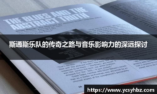 斯通斯乐队的传奇之路与音乐影响力的深远探讨