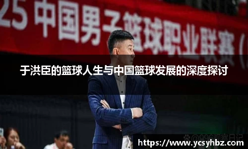 于洪臣的篮球人生与中国篮球发展的深度探讨