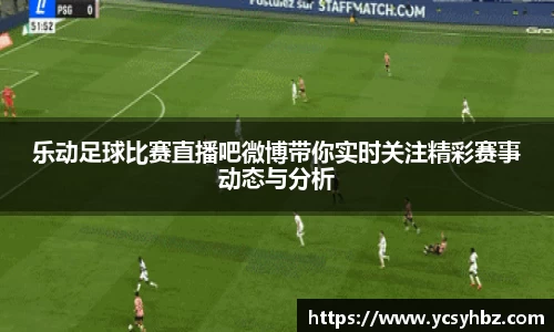 乐动足球比赛直播吧微博带你实时关注精彩赛事动态与分析