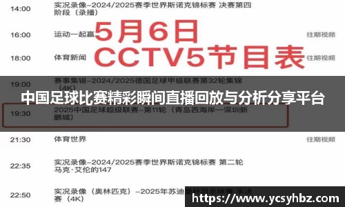 中国足球比赛精彩瞬间直播回放与分析分享平台