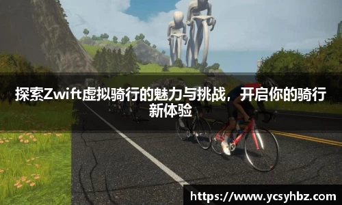 探索Zwift虚拟骑行的魅力与挑战，开启你的骑行新体验