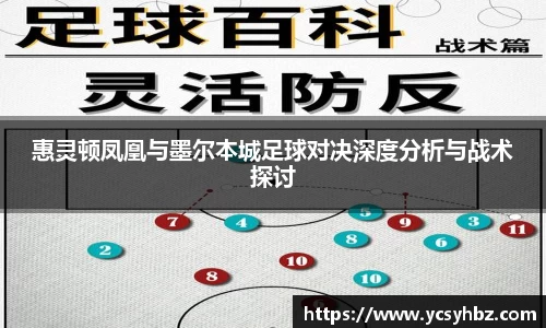 惠灵顿凤凰与墨尔本城足球对决深度分析与战术探讨