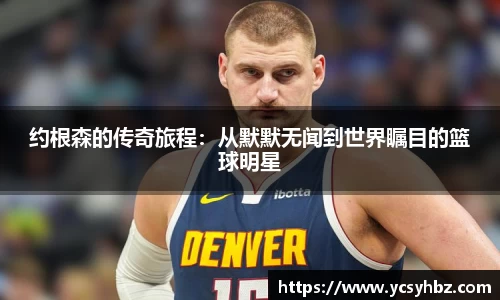 约根森的传奇旅程：从默默无闻到世界瞩目的篮球明星
